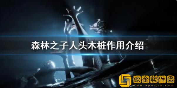 森林之子为什么要建造人头木桩-森林之子人头木桩作用分享