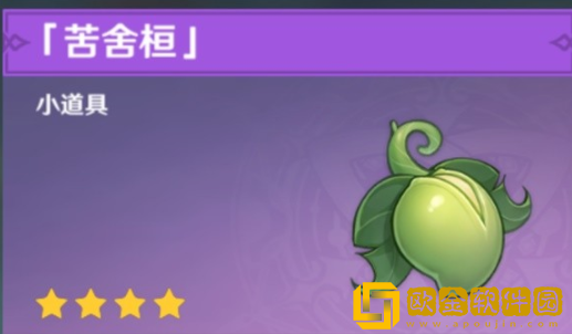 原神苦舍桓如何获得 原神苦舍桓获取攻略