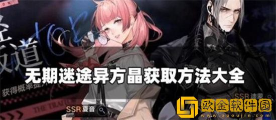 无期迷途异方晶怎么获得 无期迷途异方晶获取方法