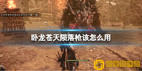 卧龙苍天陨落枪该怎么用 枪有哪些优势