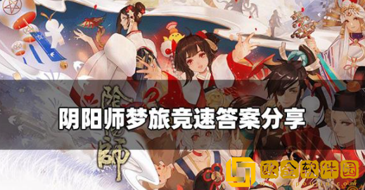 阴阳师梦旅竞速答案是什么 梦旅竞速答案汇总一览