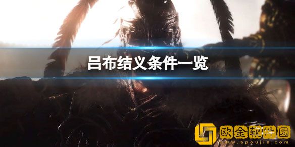 卧龙苍天陨落能和吕布结义吗 与吕布结义条件