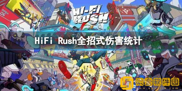 HiFi Rush打出什么招式伤害高 全招式伤害统计