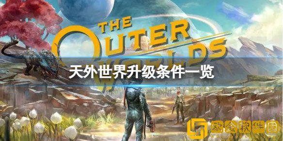天外世界升级到新版本需要什么条件 升级条件