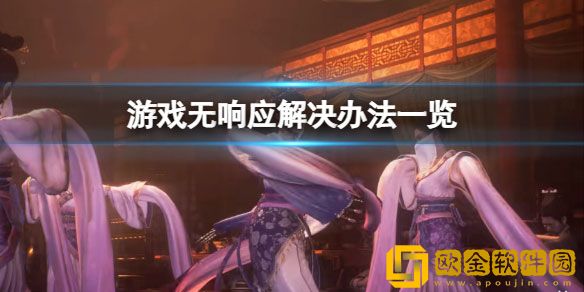 卧龙苍天陨落游戏无响应怎么办 无响应解决办法