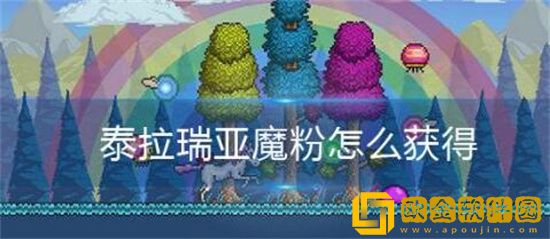泰拉瑞亚魔粉怎么获得 泰拉瑞亚魔粉获得方法介绍