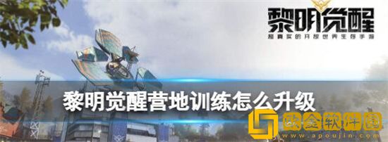 黎明觉醒营地训练怎么升级 黎明觉醒营地训练等级提升方法