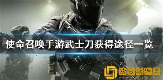 使命召唤手游武士刀怎么获得 使命召唤手游武士刀获取方法