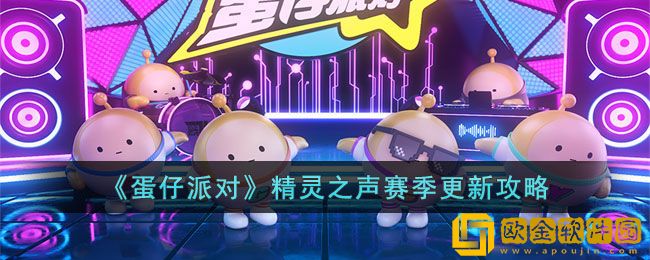 蛋仔派对精灵之声赛季有什么新玩法 更新攻略