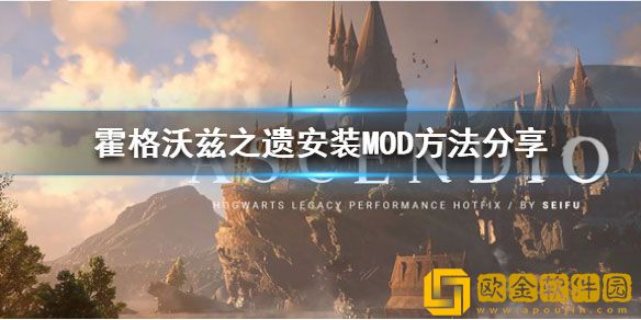 霍格沃茨之遗MOD安装方法 MOD怎么安装