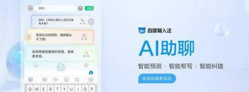 百度输入法怎么开启ai助聊 百度输入法ai助聊功能开启教程