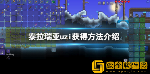 泰拉瑞亚uzi怎么得,泰拉瑞亚uzi获取方法一览