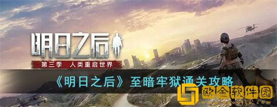 明日之后至暗牢狱怎么过 明日之后至暗牢狱通关攻略