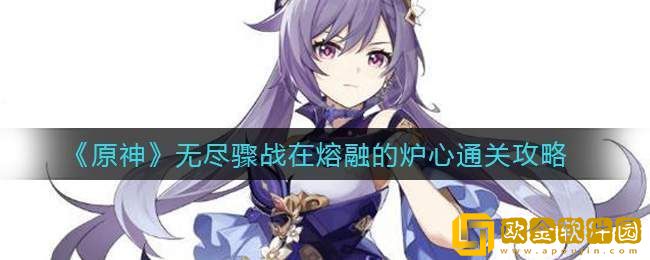原神无尽骤战熔融的炉心通关有什么教程-无尽骤战熔融的炉心通关方法一览