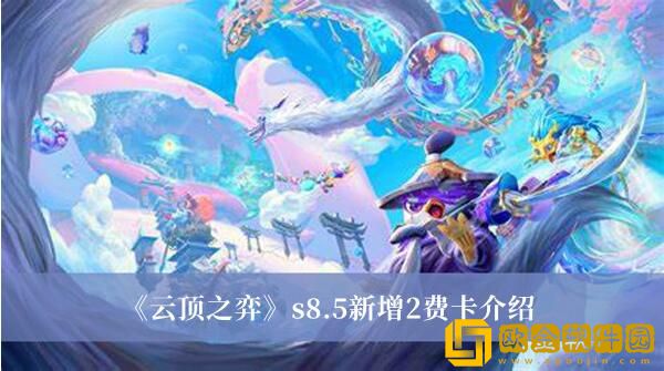 云顶之弈s8.5新增了什么费卡-云顶之弈s8.5新增的费卡了解分享