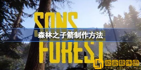 森林之制造弓箭有什么流程-森林之子弓箭制作的详解过程