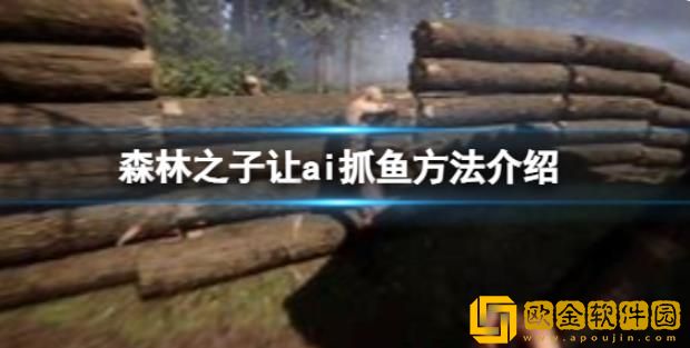 森林之子有什么让AI抓鱼的办法-森林之子使AI抓鱼教程攻略