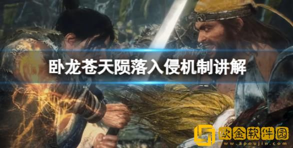 卧龙苍天陨落历史人物入侵模式是什么样的-卧龙苍天陨落入侵机制介绍