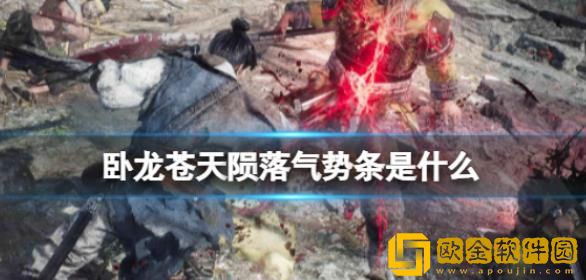 卧龙苍天陨落气势条有什么作用-卧龙苍天陨落气势条机制了解
