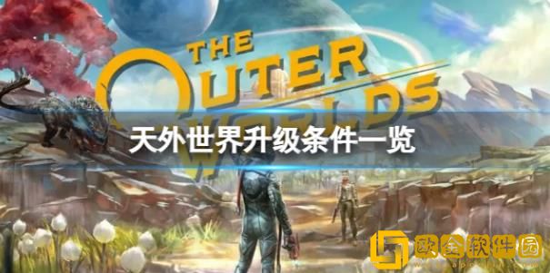 天外世界要怎么升级到新版本-天外世界升级新版本方法查看