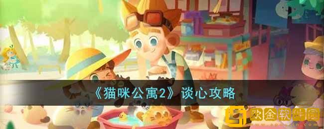 猫咪公寓2纱璃谈心要如何正确选择-猫咪公寓2纱璃谈心教程了解