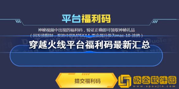 穿越火线平台有什么福利码-穿越火线最新平台福利码一览