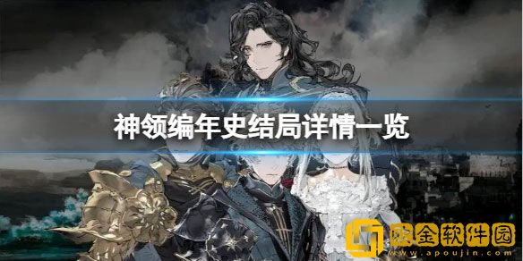 神领编年史有几个结局 神领编年史结局详情