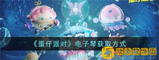 蛋仔派对电子琴怎么获得 蛋仔派对电子琴获取攻略