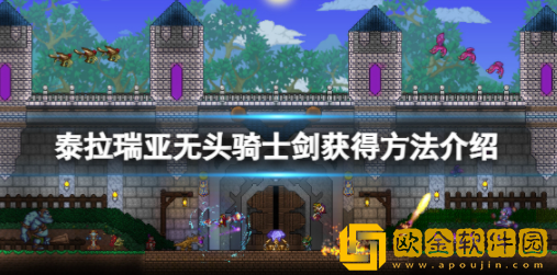 泰拉瑞亚无头骑士剑怎么获得 无头骑士剑获取攻略