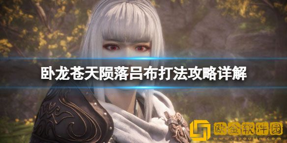 卧龙苍天陨落吕布打法 吕布红光怎么化解