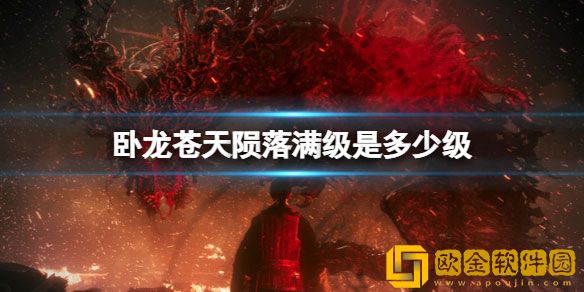 卧龙苍天陨落满级是多少级 最高等级是多少级