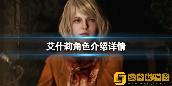 生化危机4重制版碍事梨是什么梗 艾什莉介绍