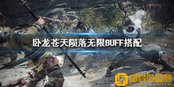 卧龙苍天陨落无限BUFF搭配 无限BUFF怎么搭配
