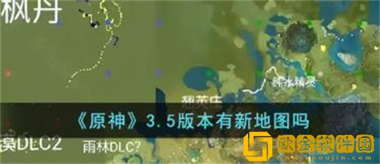 原神3.5版本有新地图吗 原神3.5版本新地图一览