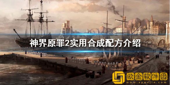 神界原罪2有哪些合成配方 实用合成配方介绍