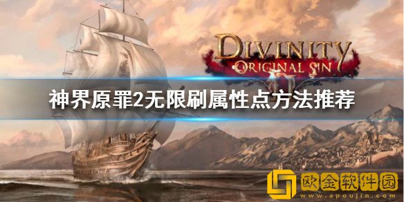 神界原罪2如何无限刷属性点 无限刷属性点方法