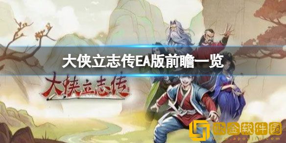 大侠立志传EA版有什么内容 EA版前瞻