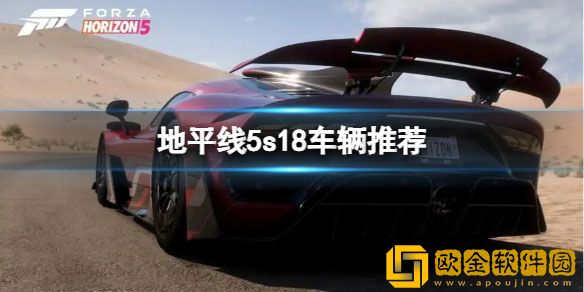 极限竞速地平线5S18夏季赛车辆推荐 s18车辆
