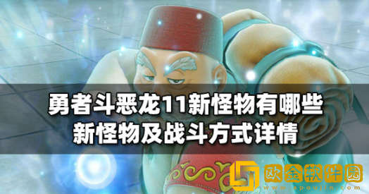 勇者斗恶龙11新怪物有哪些 新怪物名称及技能介绍