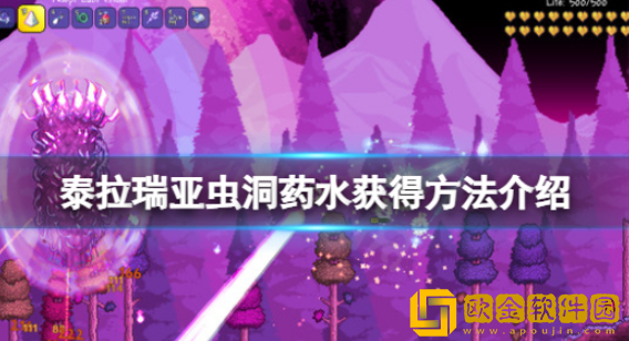 泰拉瑞亚虫洞药水怎么获得 虫洞药水获取攻略