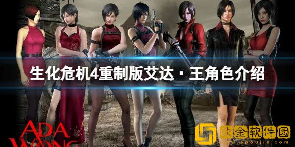 生化危机4重制版女主角是谁 艾达·王角色介绍