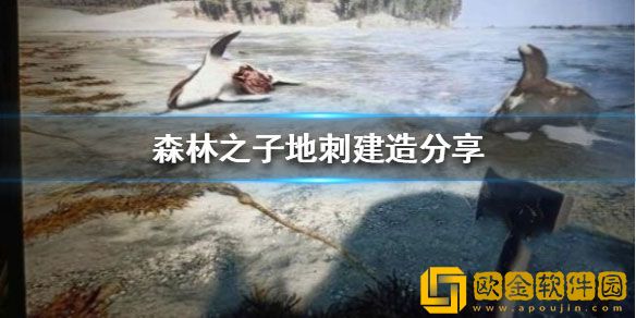 森林之子地刺建造分享 森林之子地刺怎么建造