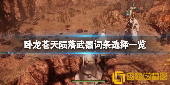 卧龙苍天陨落武器词条选择 武器词条都有哪些