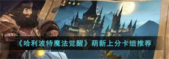 哈利波特魔法觉醒萌新上分卡组有哪些 哈利波特魔法觉醒萌新上分卡组推荐