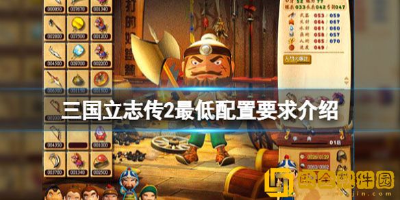 三国立志传2配置要求高吗 最低配置要求介绍