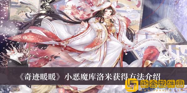 奇迹暖暖小恶魔库洛米在哪个渠道获得-奇迹暖暖小恶魔库洛米获得渠道方法分享