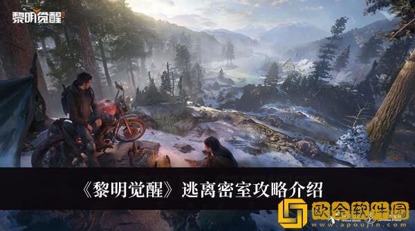 黎明觉醒逃离密室的途径在哪-黎明觉醒逃离密室步骤教程分享