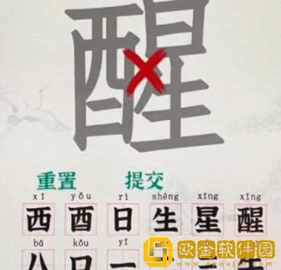 汉字找茬王如何从醒字找出18个字-汉字找茬王醒找出18个字教程分享一览