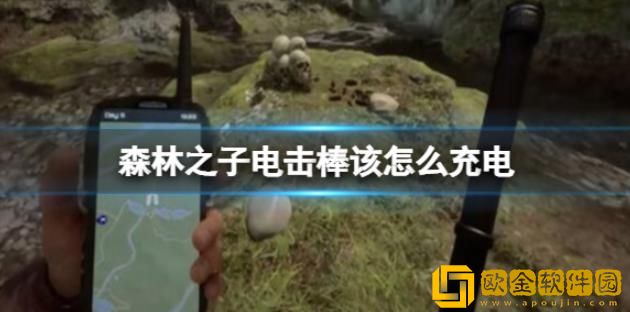 森林之子电击棒如何进行充电-森林之子电击棒充电步骤详解