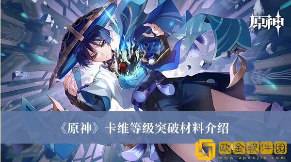 原神卡维等级突破材料需要哪些-原神卡维具体等级突破材料一览